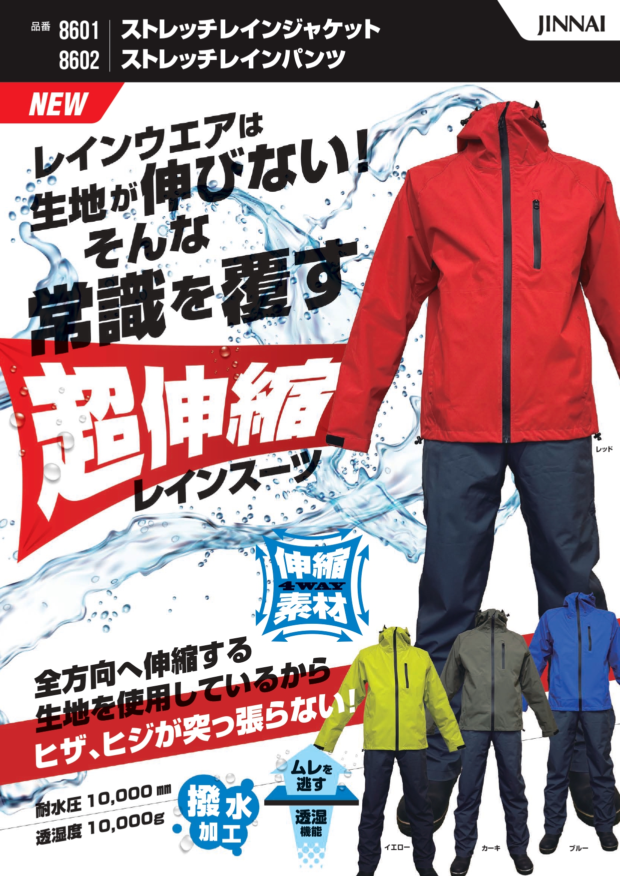 8601ｽﾄﾚｯﾁﾚｲﾝｼﾞｬｹｯﾄ　8602ｽﾄﾚｯﾁﾚｲﾝﾊﾟﾝﾂ
