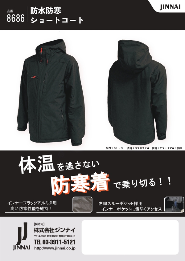 8686防水防寒ショートコート