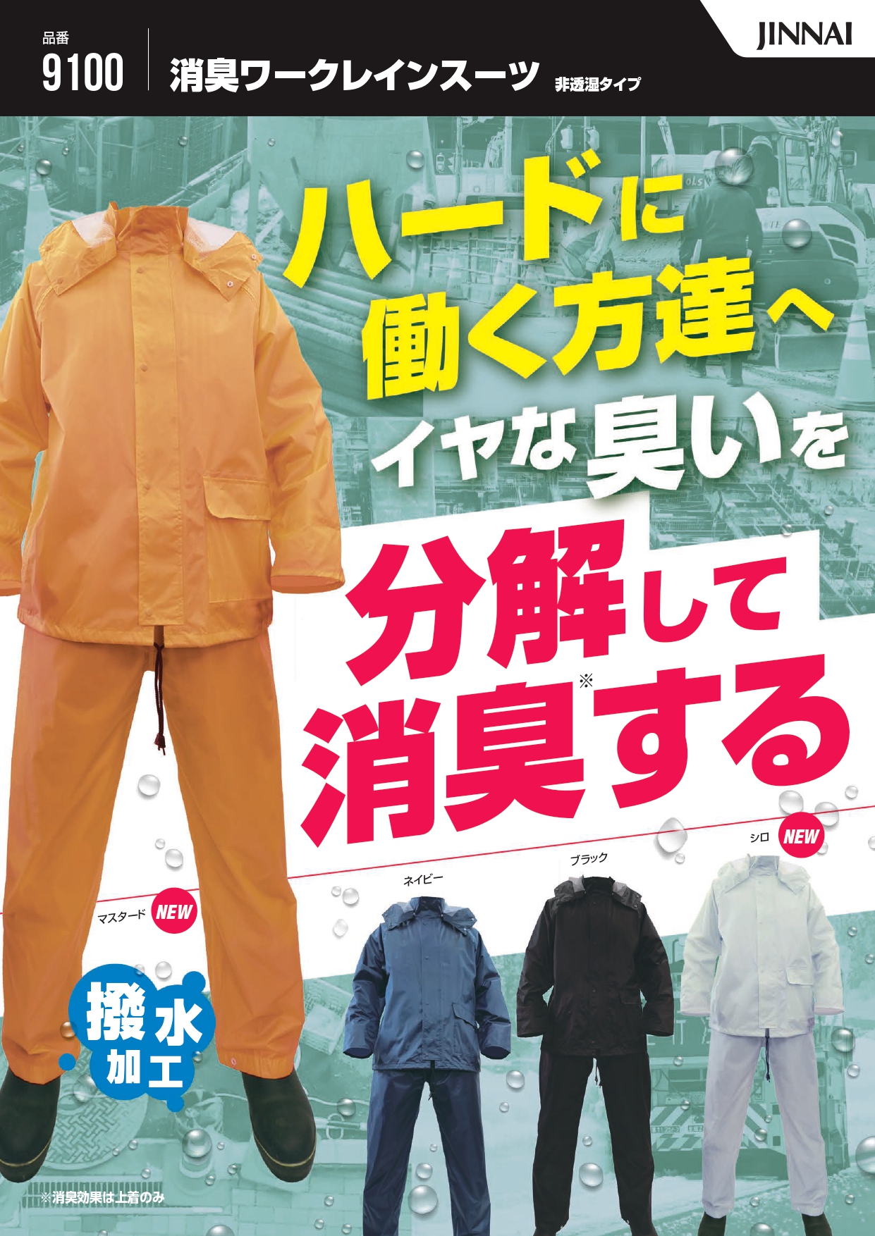 9100消臭ワークレインスーツ